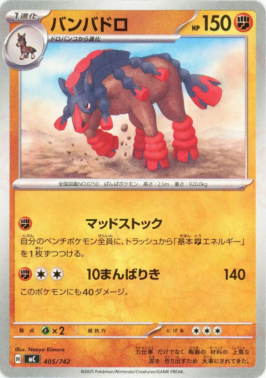 バンバドロ(-){闘}〈405/742〉[MC]