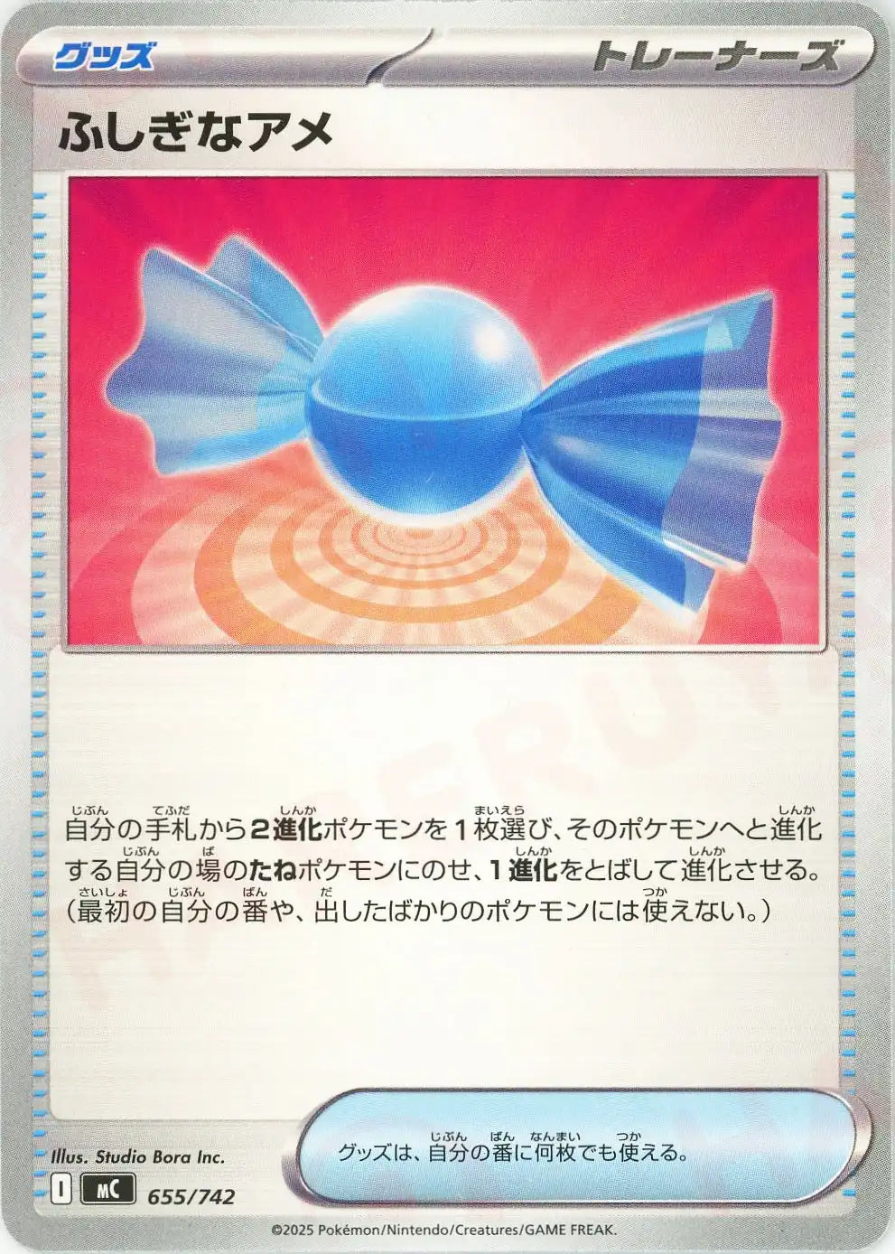 ふしぎなアメ(-){グッズ}〈655/742〉[MC]