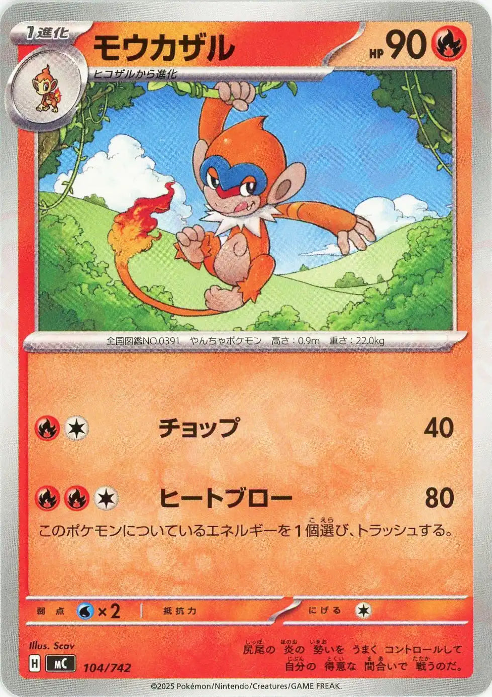 モウカザル(-){炎}〈104/742〉[MC]