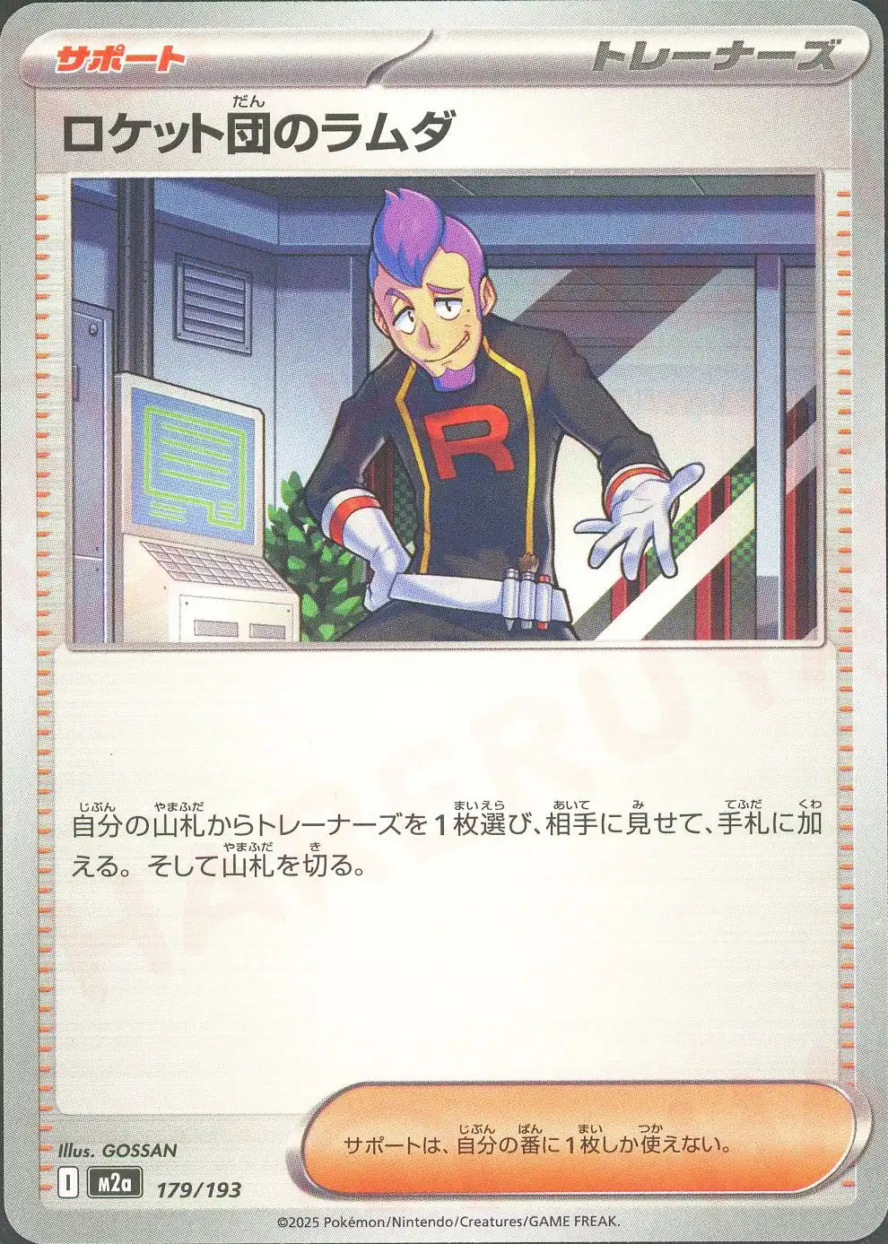 ロケット団のラムダ(-){サポート}〈179/193〉[M2a]