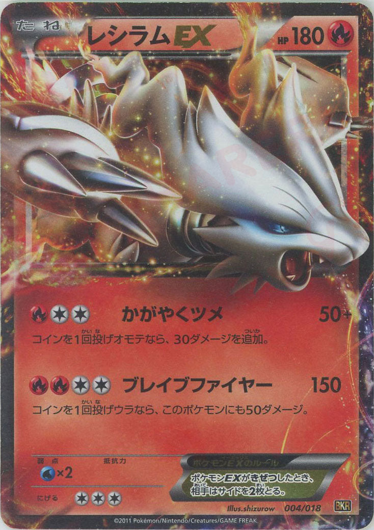 バトル強化デッキ60「レシラムEX」 – 晴れる屋2 福岡店