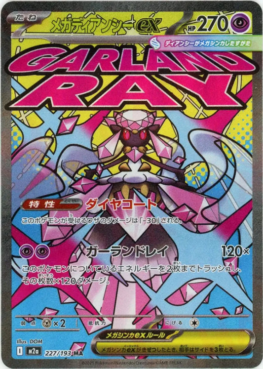 メガディアンシーex:エラー版(MA){超}〈227/193〉[M2a]