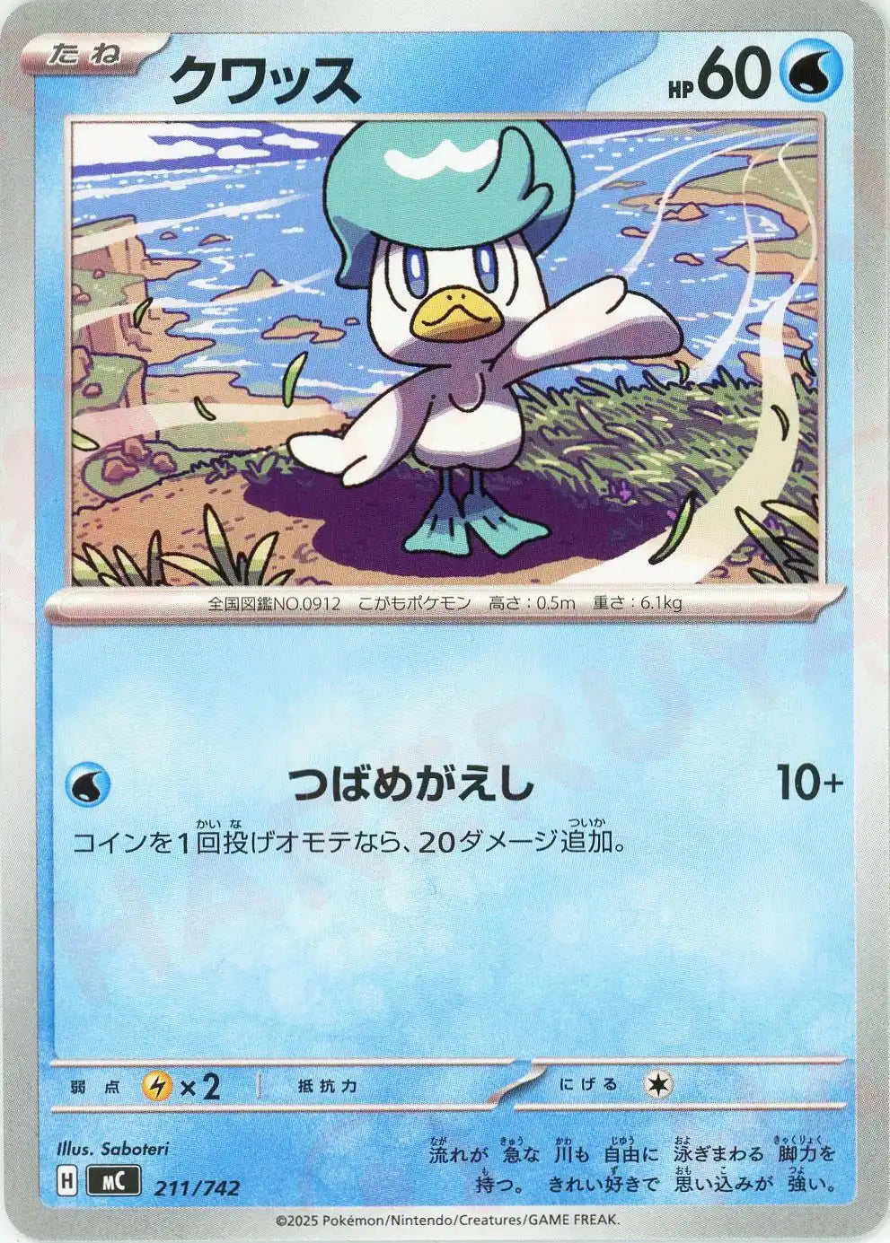 クワッス(-){水}〈211/742〉[MC]