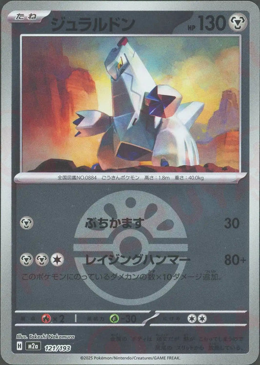 ジュラルドン:ボールミラー(-){鋼}〈121/193〉[M2a-BM]