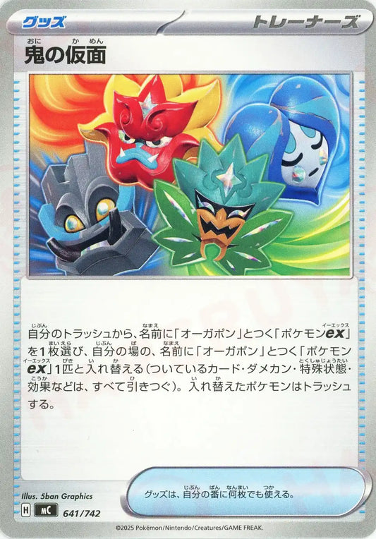 鬼の仮面(-){グッズ}〈641/742〉[MC]