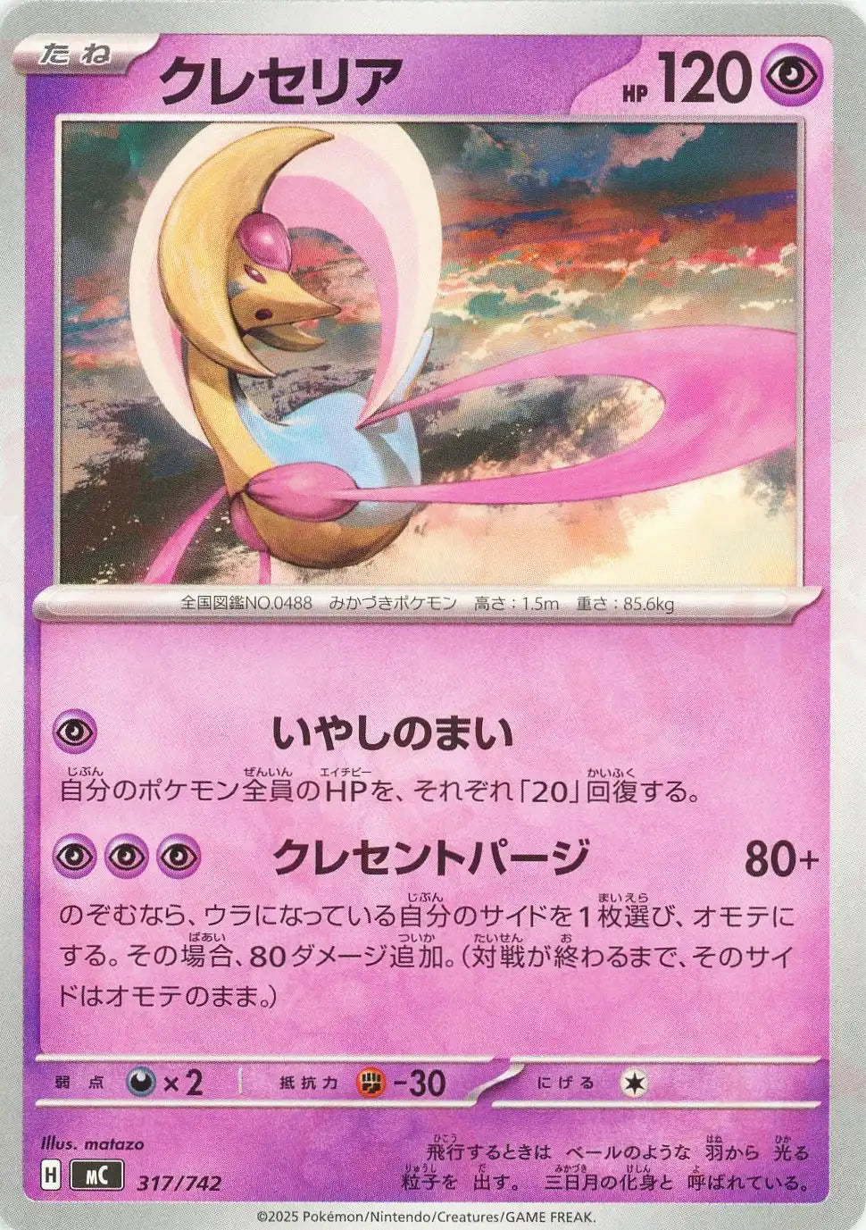 クレセリア(-){超}〈317/742〉[MC]