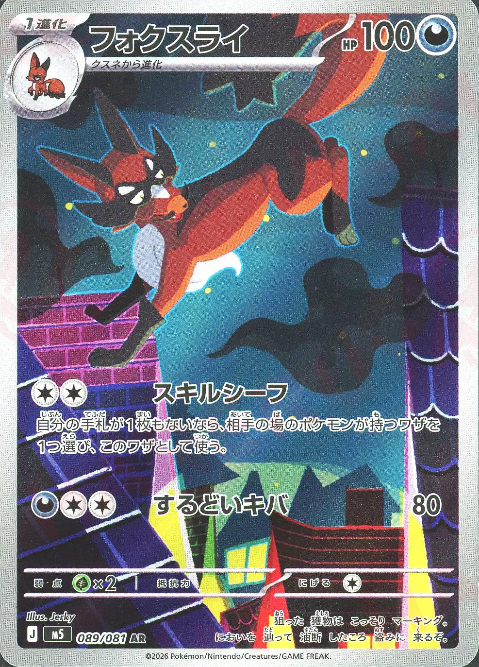 フォクスライ(AR){悪}〈089/081〉[M5]