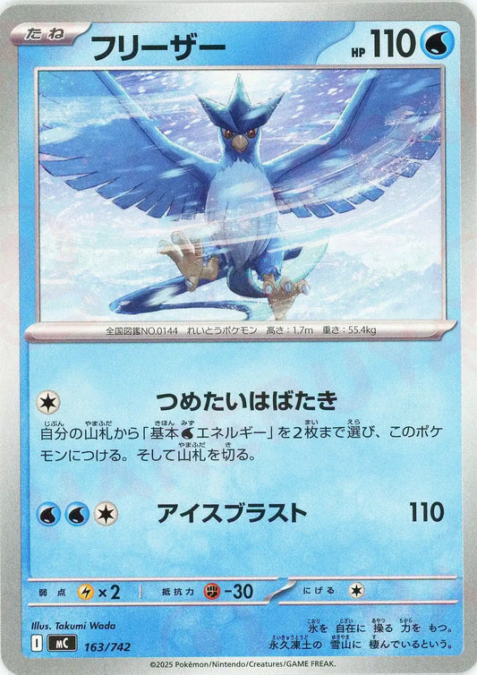 フリーザー(-){水}〈163/742〉[MC]