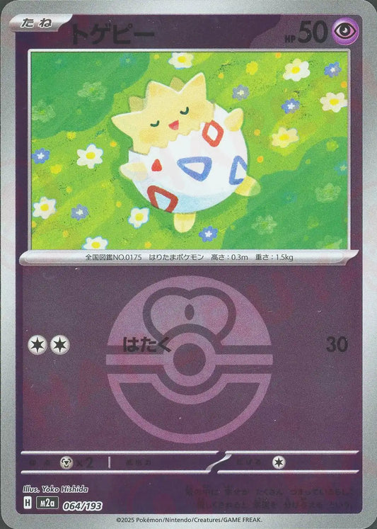 トゲピー:ボールミラー(-){超}〈064/193〉[M2a-BM]