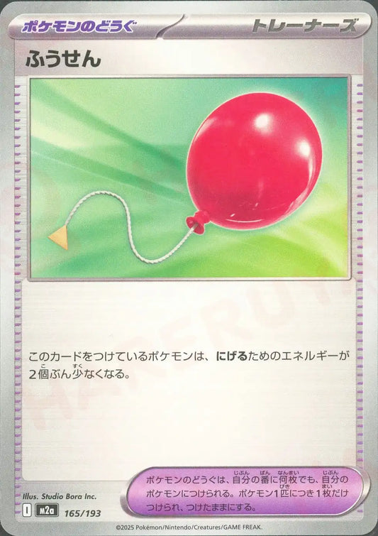 ふうせん(-){グッズ}〈165/193〉[M2a]