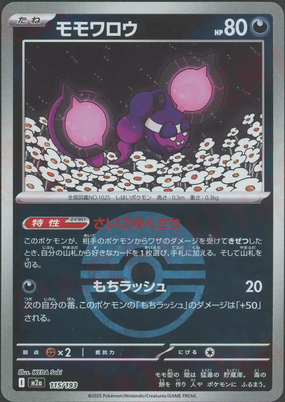 モモワロウ:ボールミラー(-){悪}〈115/193〉[M2a-BM]