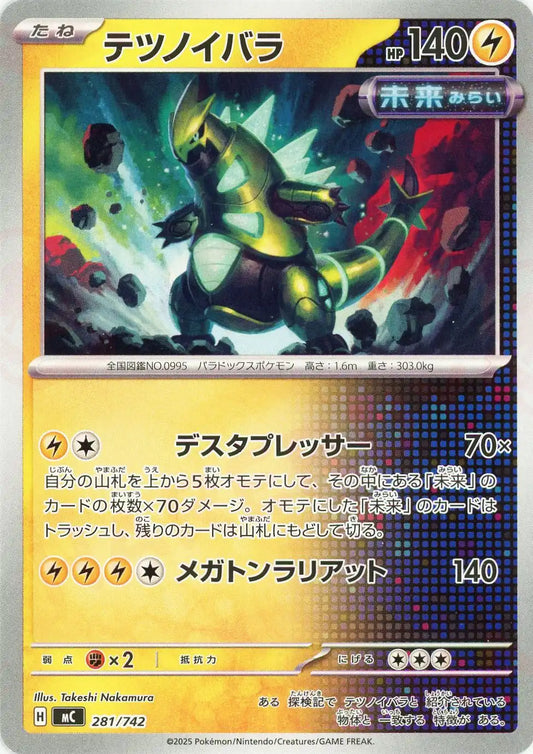 テツノイバラ(-){雷}〈281/742〉[MC]
