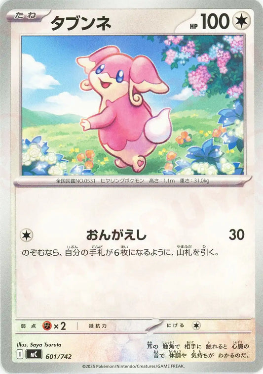 タブンネ(-){無}〈601/742〉[MC]