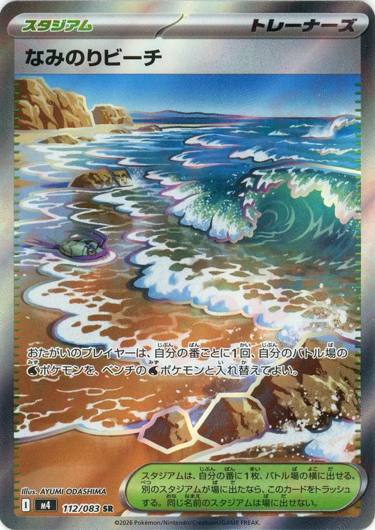 なみのりビーチ(SR){スタジアム}〈112/083〉[M4]