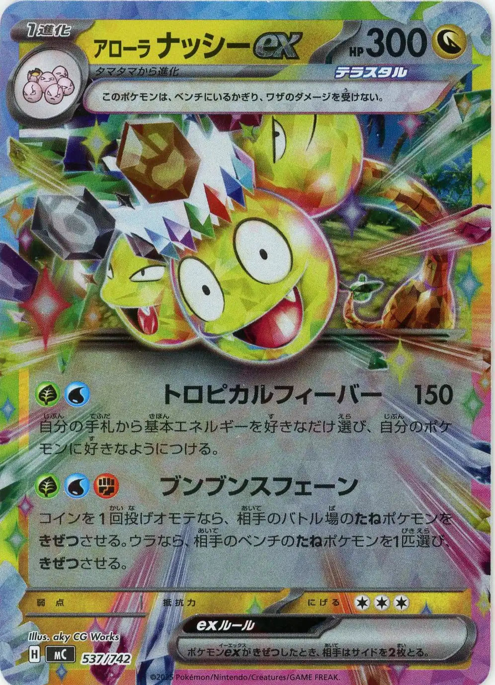 アローラナッシーex:ミラー(-){ドラゴン}〈537/742〉[MC-M]