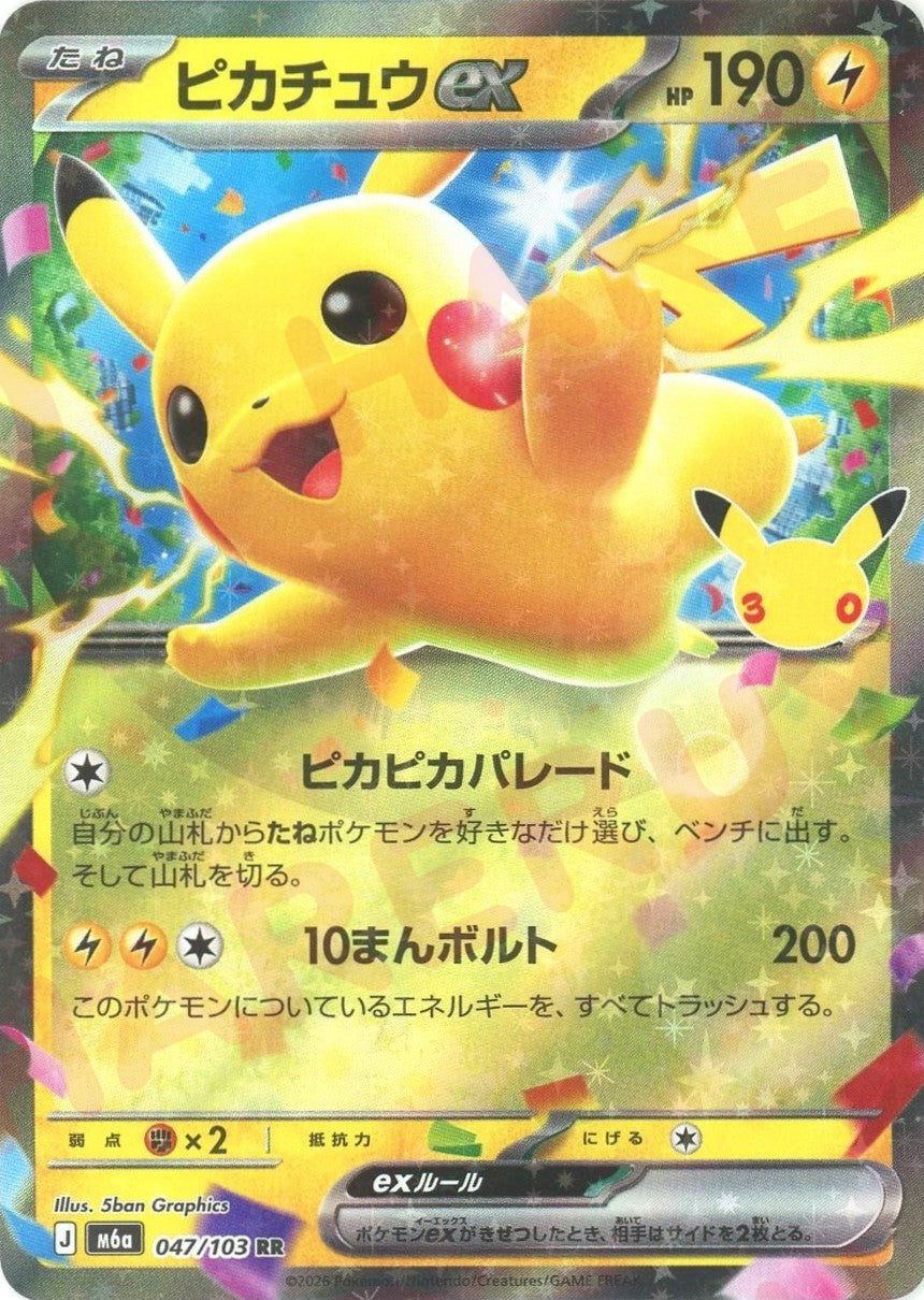 ピカチュウex(RR){雷}〈047/103〉[M6a]