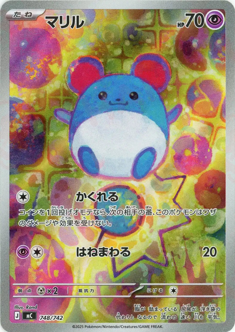 マリル:AR仕様(-){超}〈748/742〉[MC]