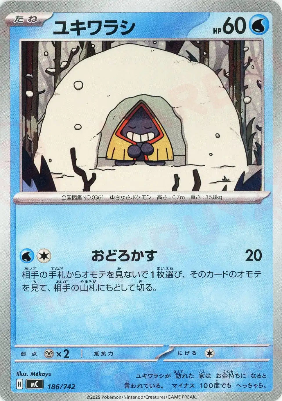 ユキワラシ(-){水}〈186/742〉[MC]