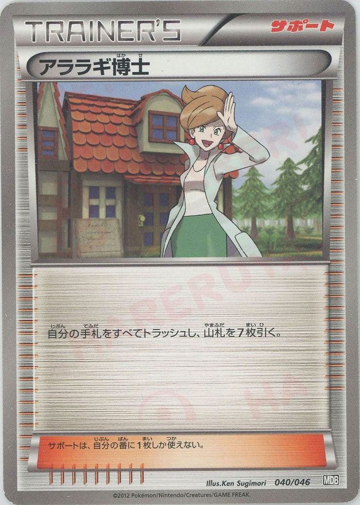 アララギ博士(D){サポート}〈040/046〉[MDB] – 晴れる屋2 福岡店