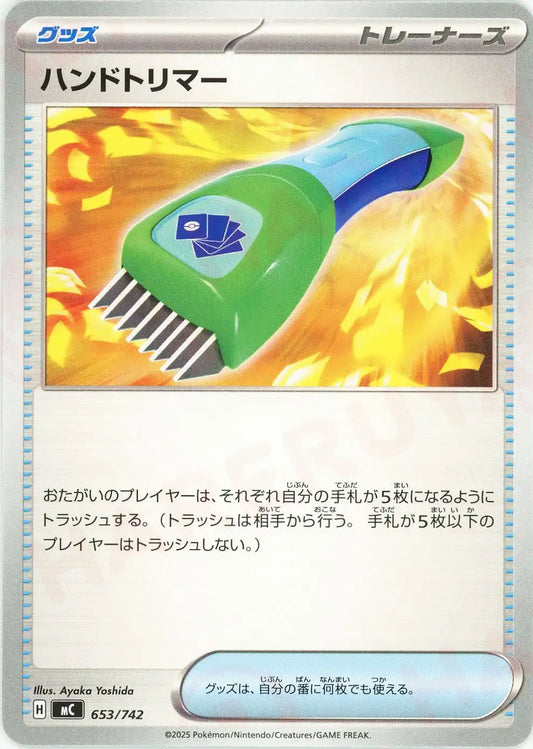 ハンドトリマー(-){グッズ}〈653/742〉[MC]