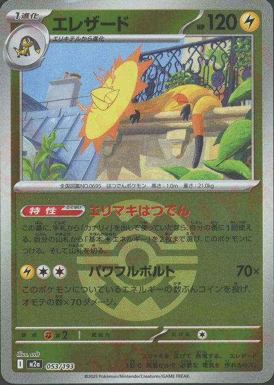 エレザード:ボールミラー(-){雷}〈053/193〉[M2a-BM]