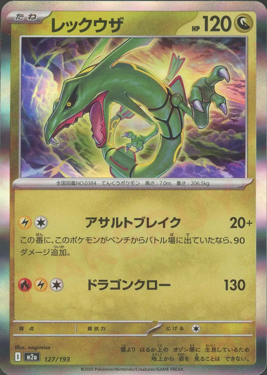 レックウザ(-){ドラゴン}〈127/193〉[M2a]