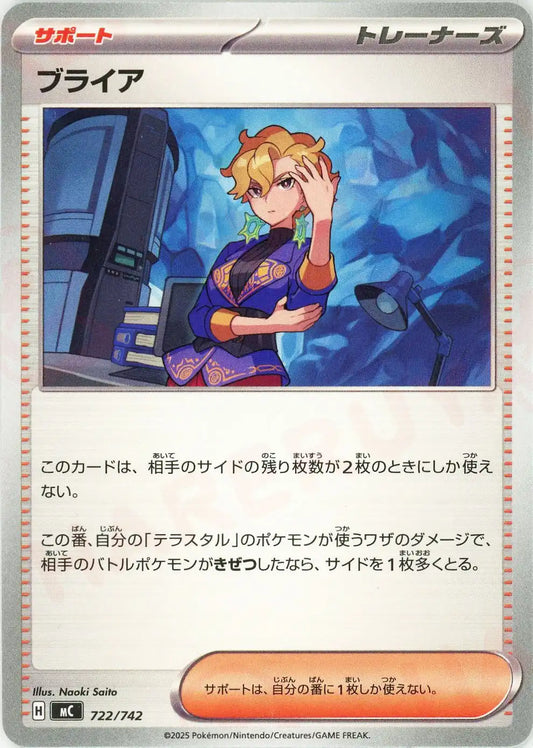 ブライア(-){サポート}〈722/742〉[MC]