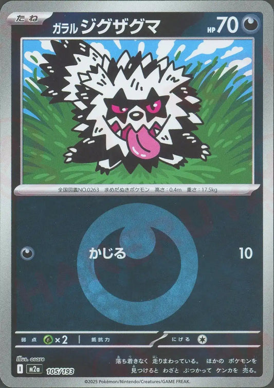 ガラルジグザグマ:エネルギーミラー(-){悪}〈105/193〉[M2a-EM]