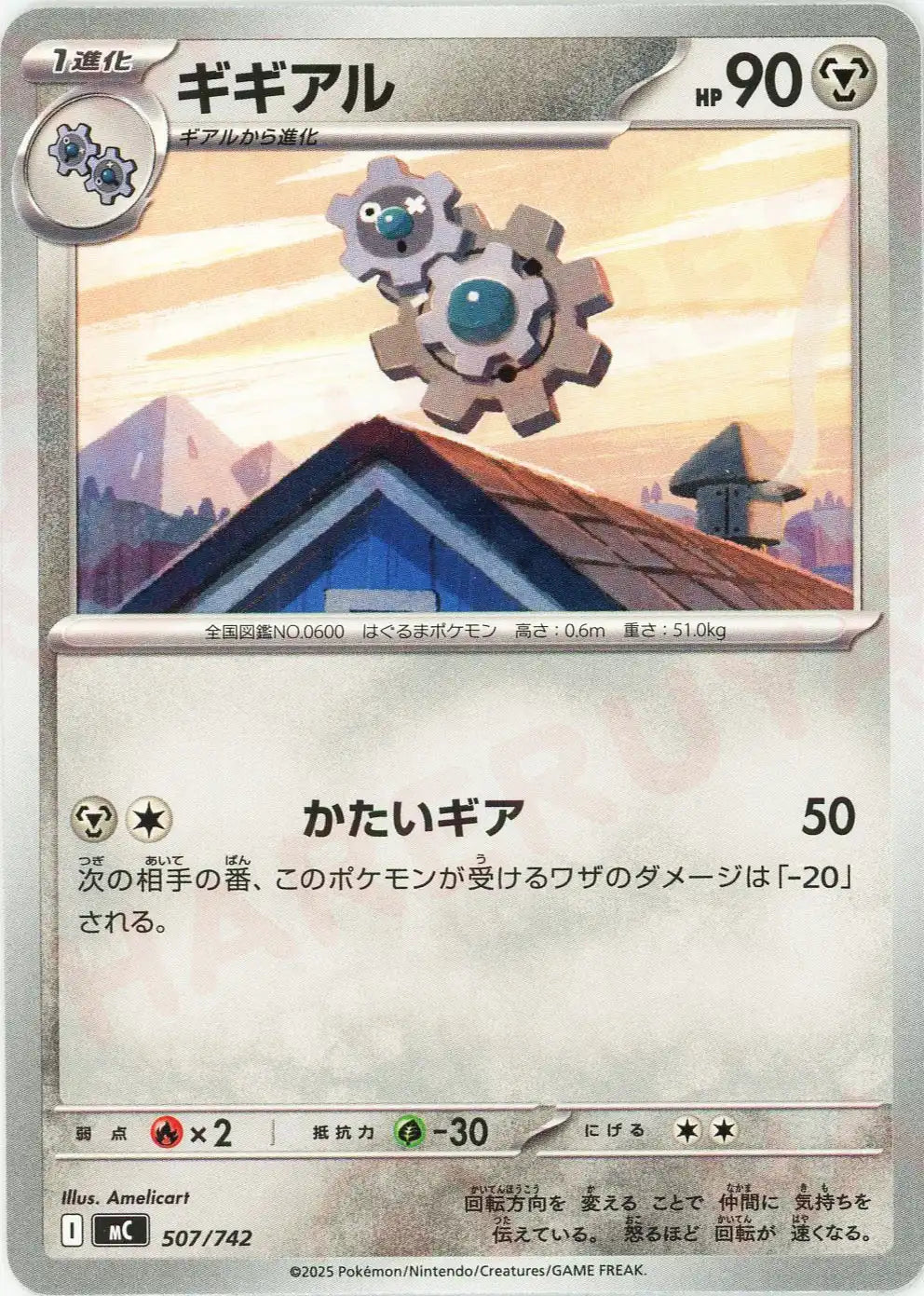 ギギアル(-){鋼}〈507/742〉[MC]