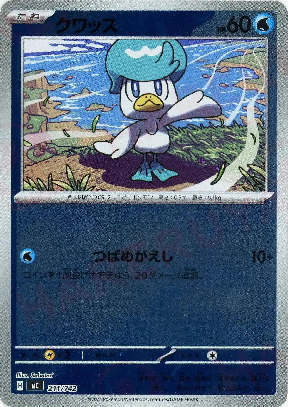 クワッス:ミラー(-){水}〈211/742〉[MC-M]