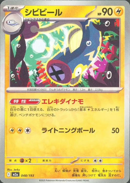 シビビール(-){雷}〈048/193〉[M2a]