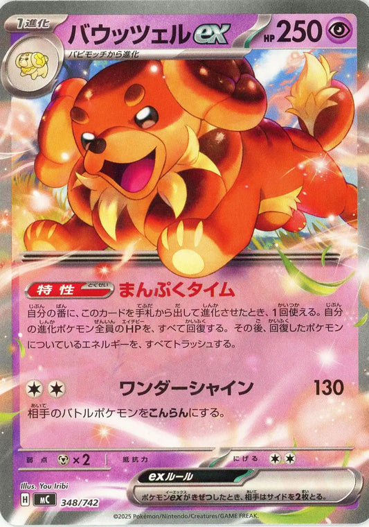 バウッツェルex(-){超}〈348/742〉[MC]