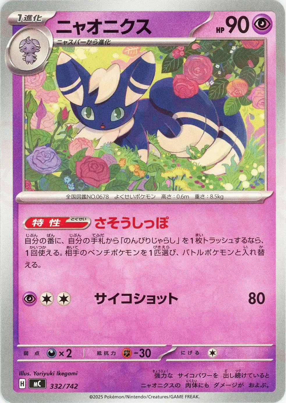 ニャオニクス(-){超}〈332/742〉[MC]