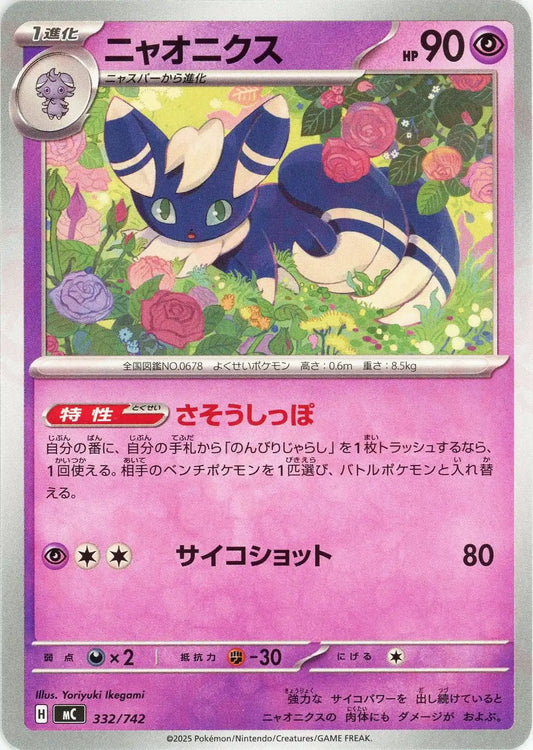 ニャオニクス(-){超}〈332/742〉[MC]