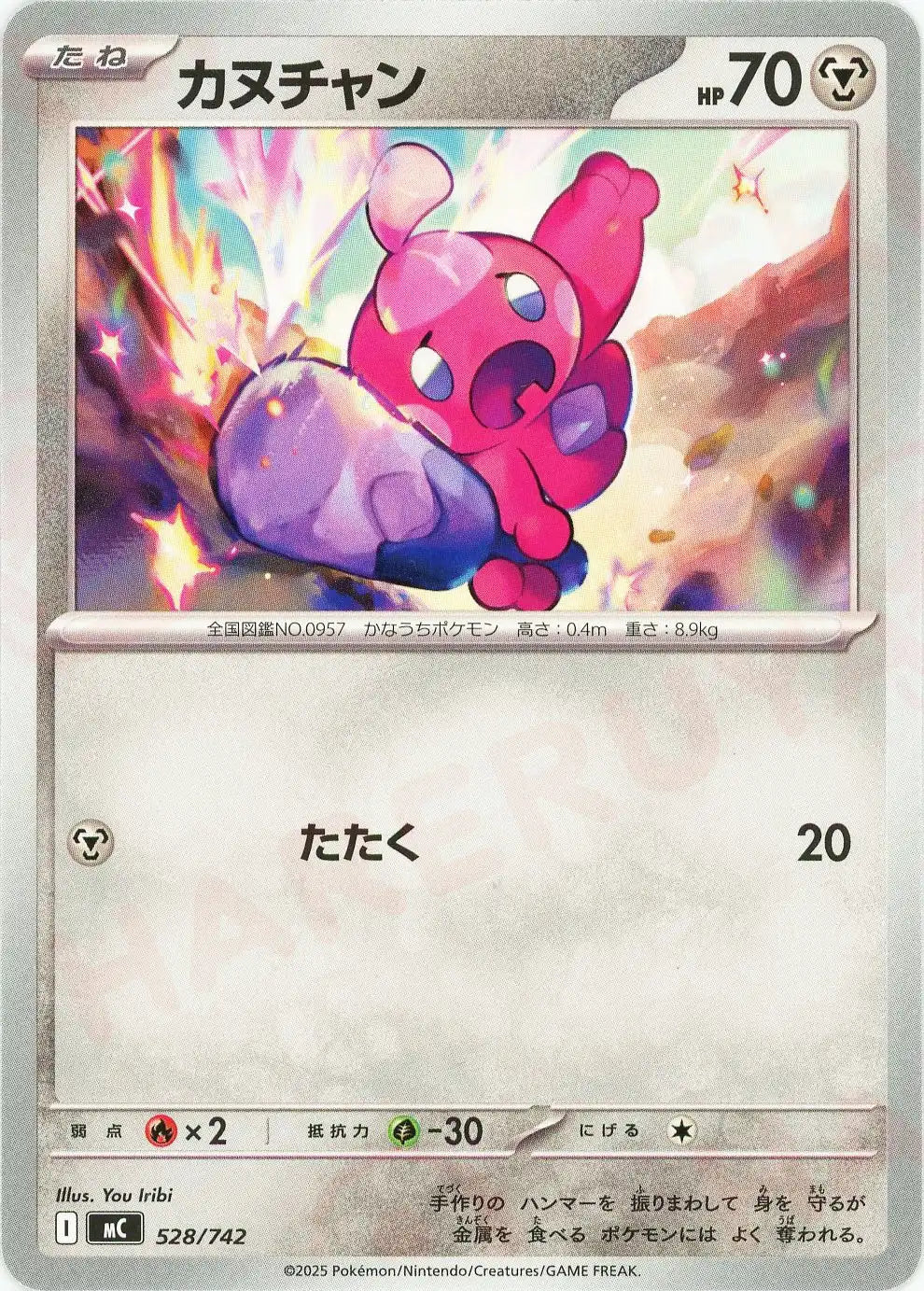 カヌチャン(-){鋼}〈528/742〉[MC]