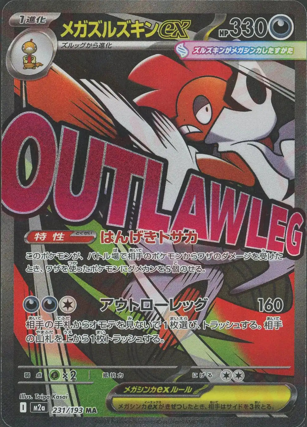 メガズルズキンex(MA){悪}〈231/193〉[M2a]