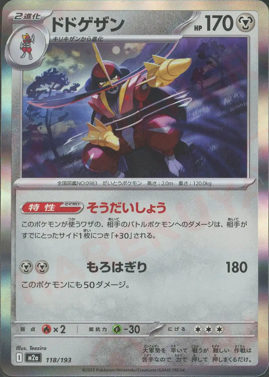 ドドゲザン(-){鋼}〈118/193〉[M2a]