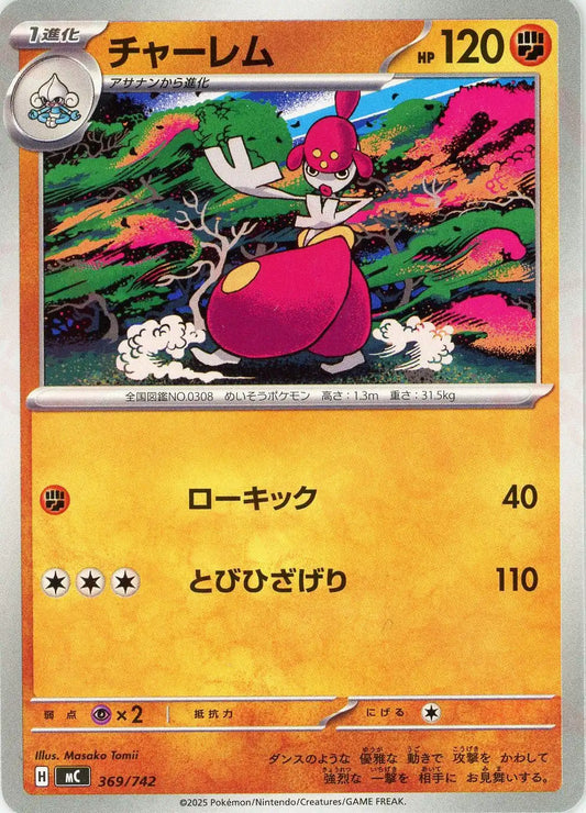 チャーレム(-){闘}〈369/742〉[MC]