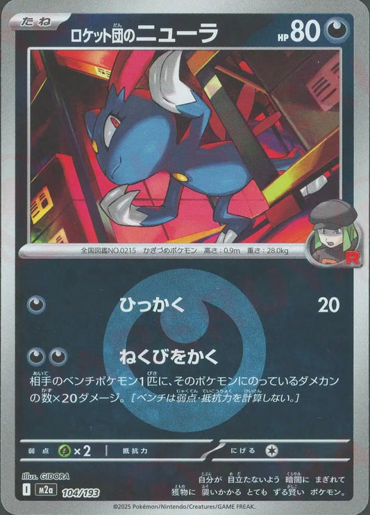 ロケット団のニューラ:エネルギーミラー(-){悪}〈104/193〉[M2a-EM]