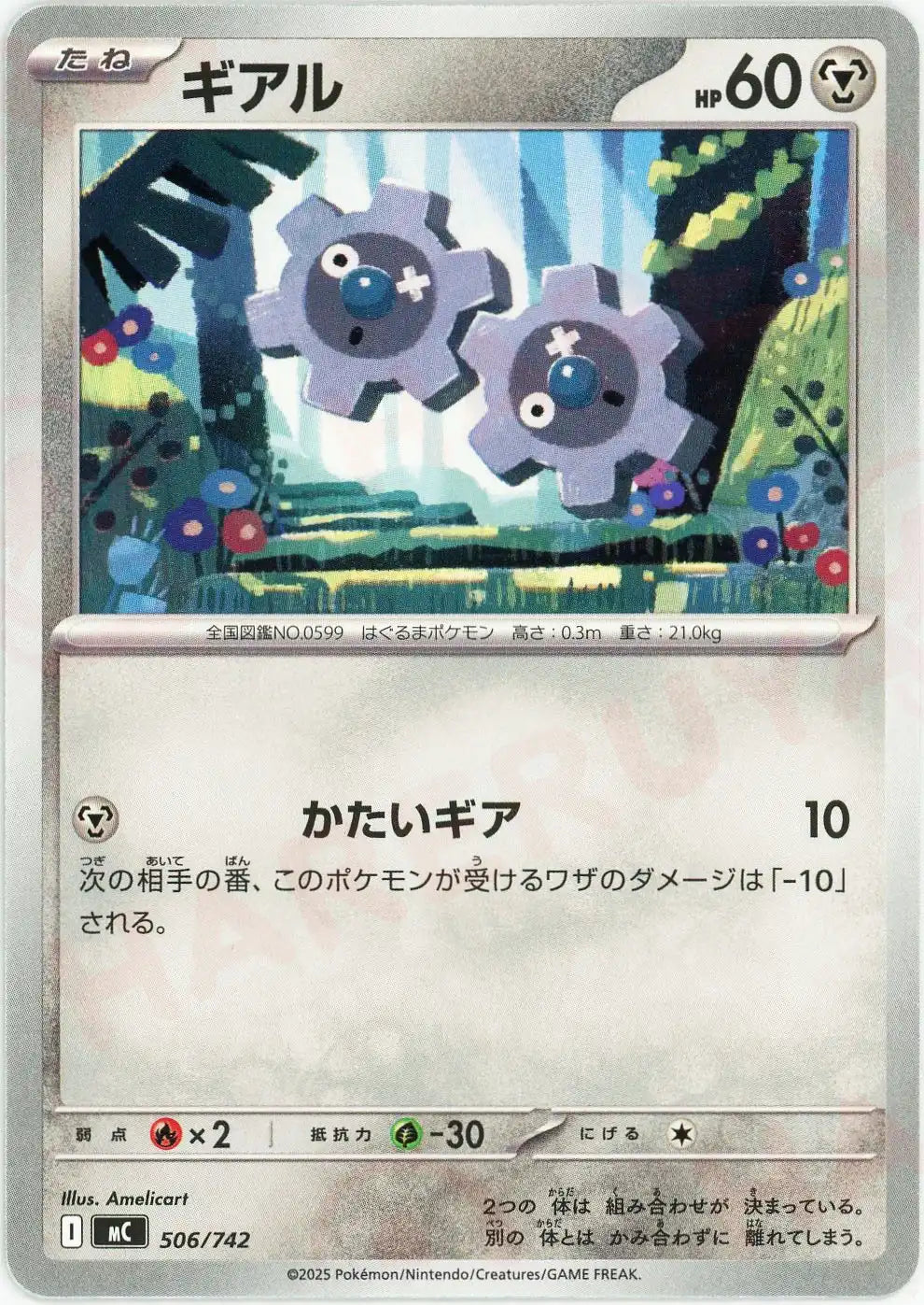 ギアル(-){鋼}〈506/742〉[MC]