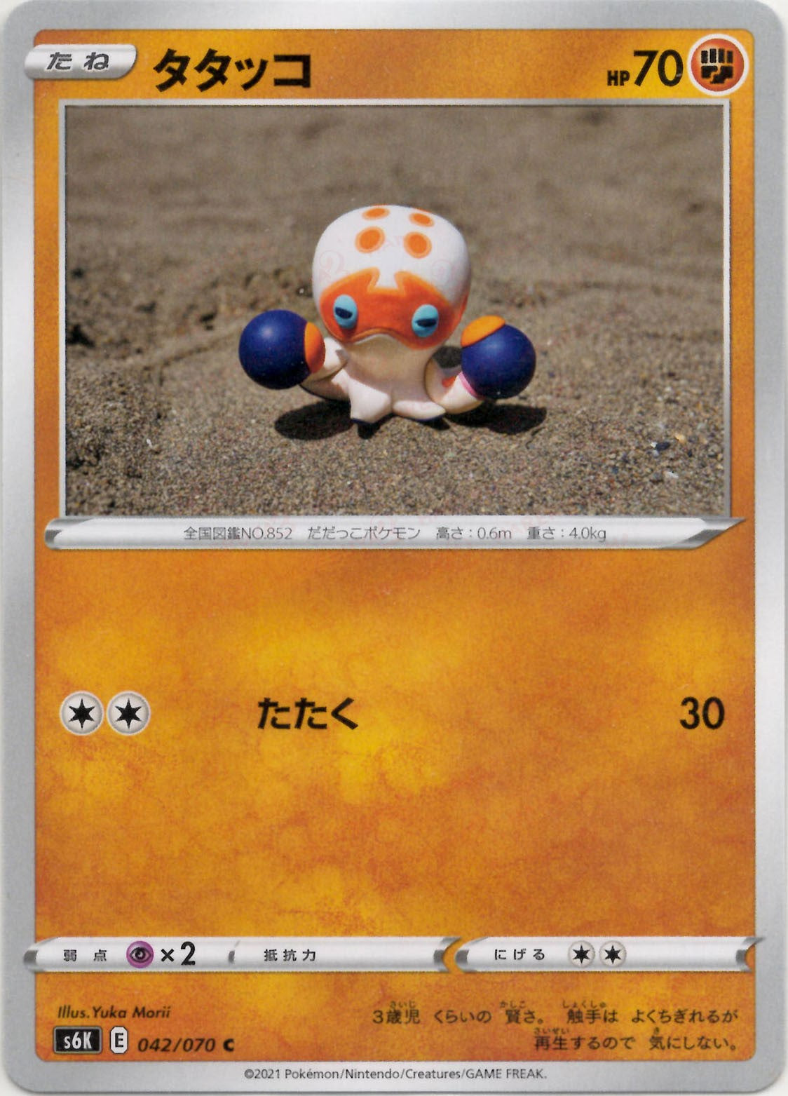 タタッコ(C){闘}〈042/070〉[S6K]