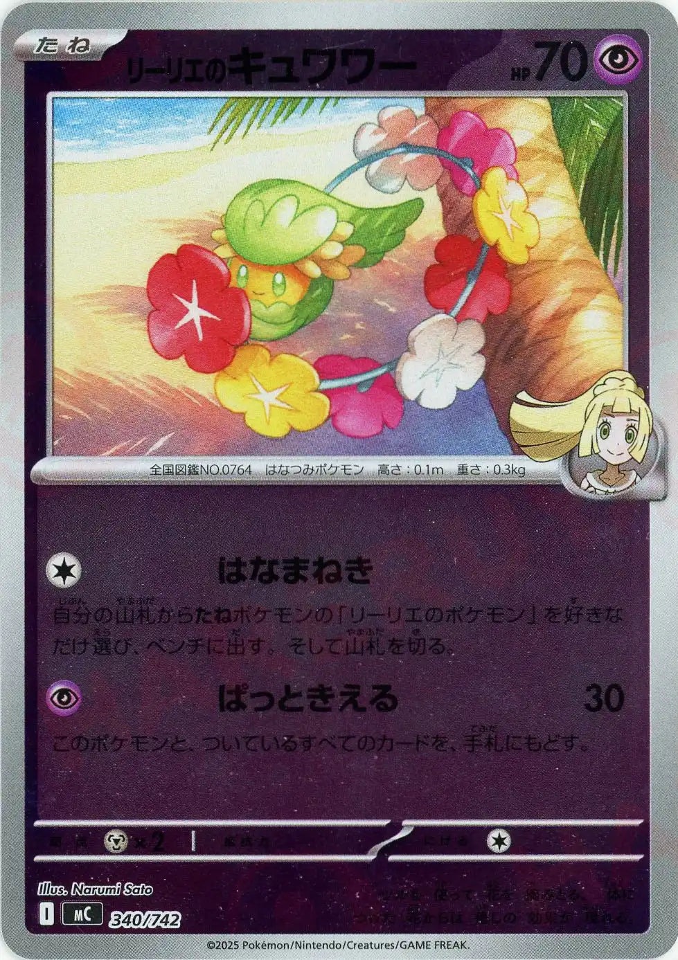 リーリエのキュワワー:ミラー(-){超}〈340/742〉[MC-M]