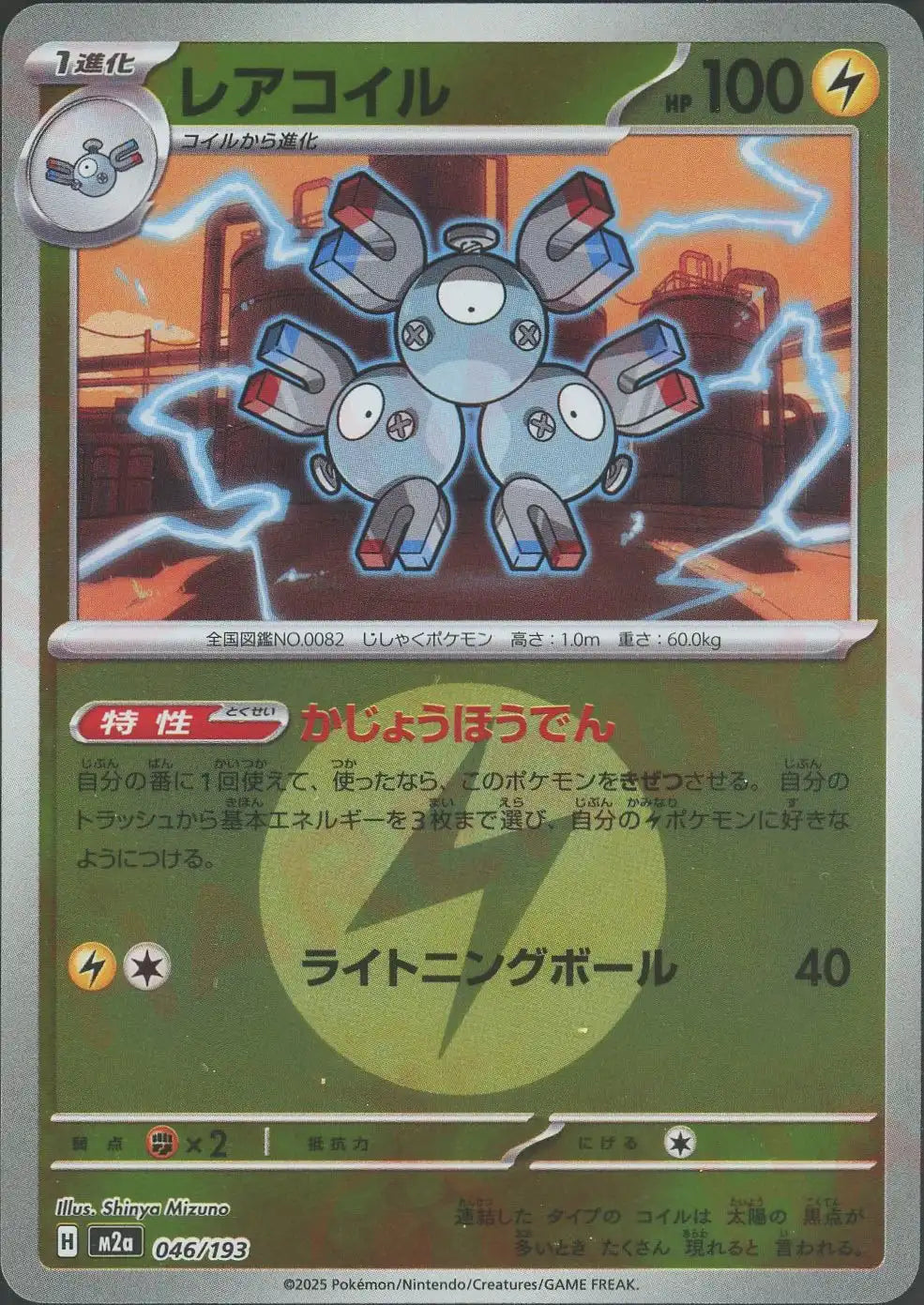 レアコイル:エネルギーミラー(-){雷}〈046/193〉[M2a-EM]