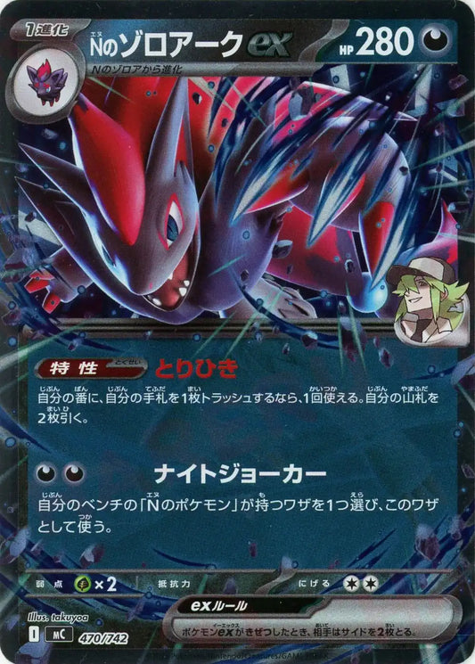 Nのゾロアークex:ミラー(-){悪}〈470/742〉[MC-M]