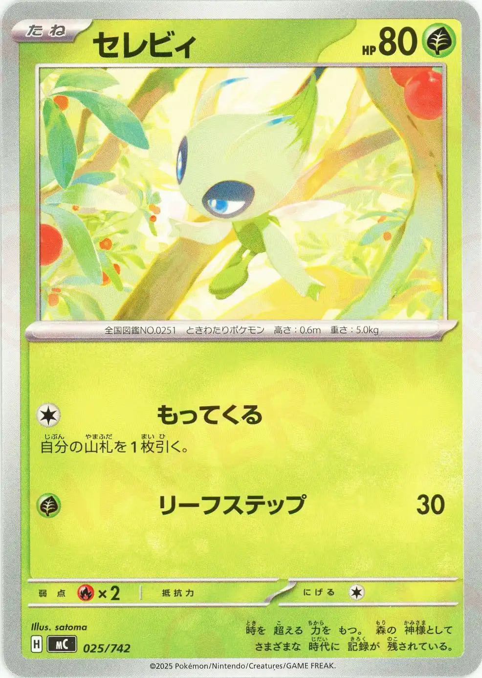 セレビィ(-){草}〈025/742〉[MC]