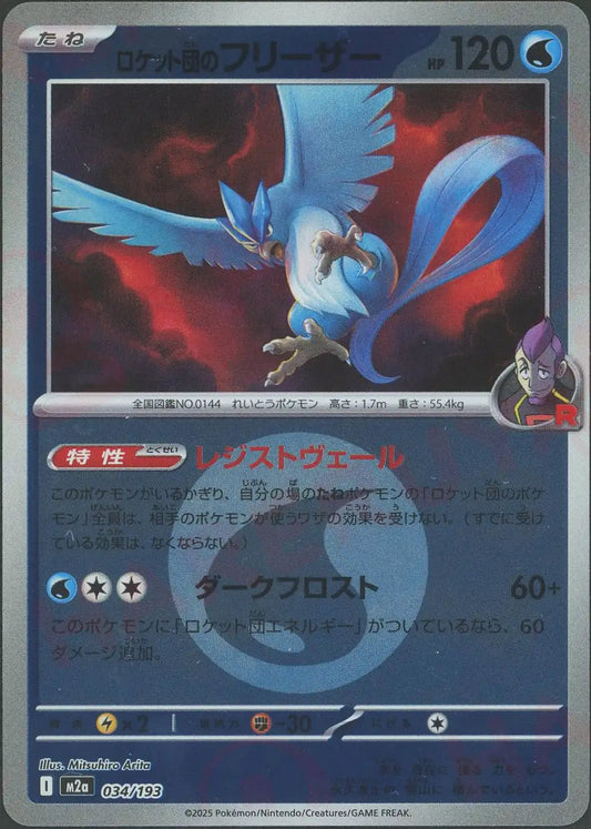 ロケット団のフリーザー:エネルギーミラー(-){水}〈034/193〉[M2a-EM]