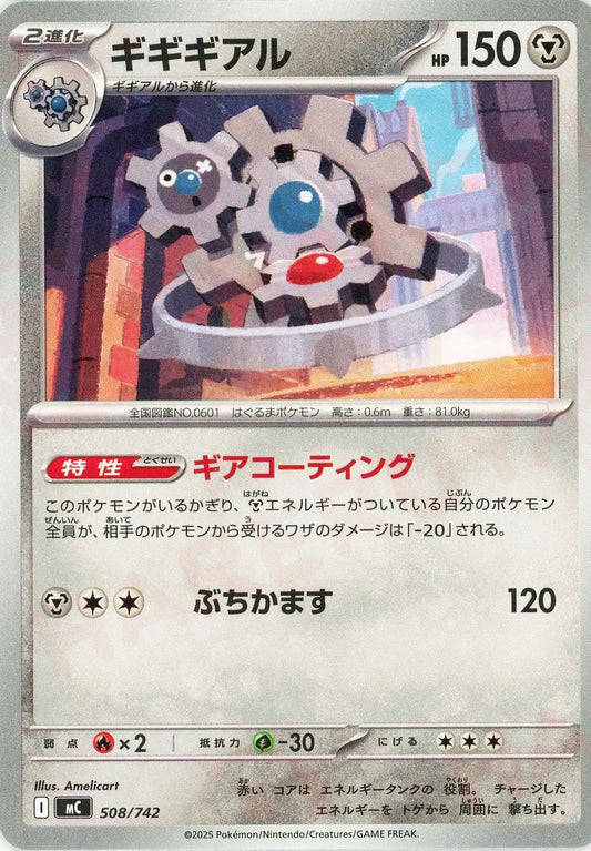 ギギギアル(-){鋼}〈508/742〉[MC]