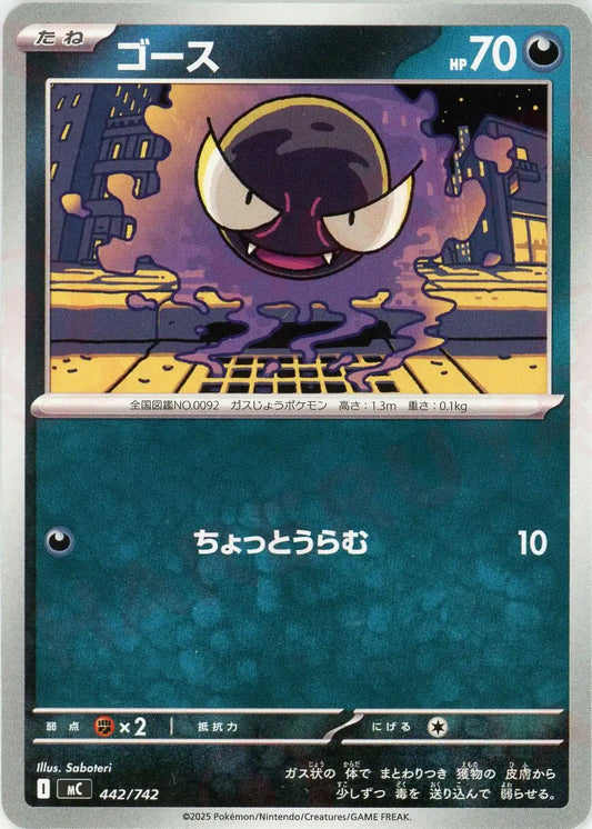 ゴース(-){悪}〈442/742〉[MC]