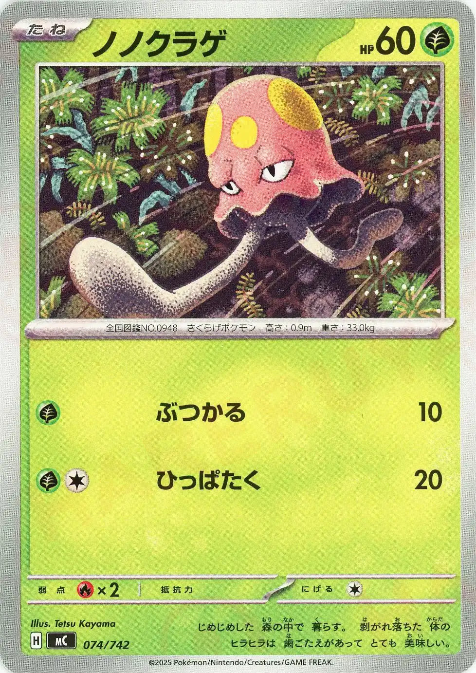 ノノクラゲ(-){草}〈074/742〉[MC]