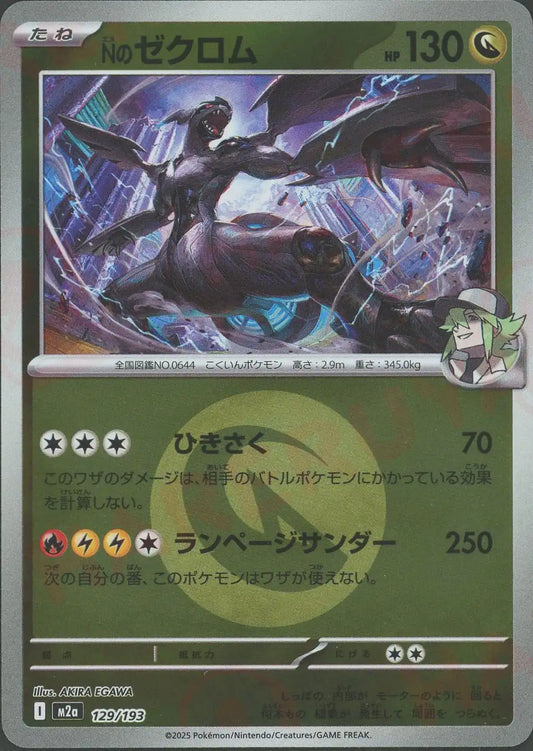 Nのゼクロム:エネルギーミラー(-){ドラゴン}〈129/193〉[M2a-EM]